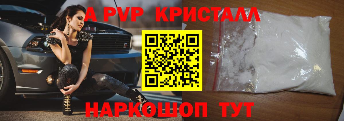 A PVP кристаллы Хабаровск