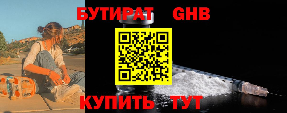 БУТИРАТ 1.4BDO Хабаровск