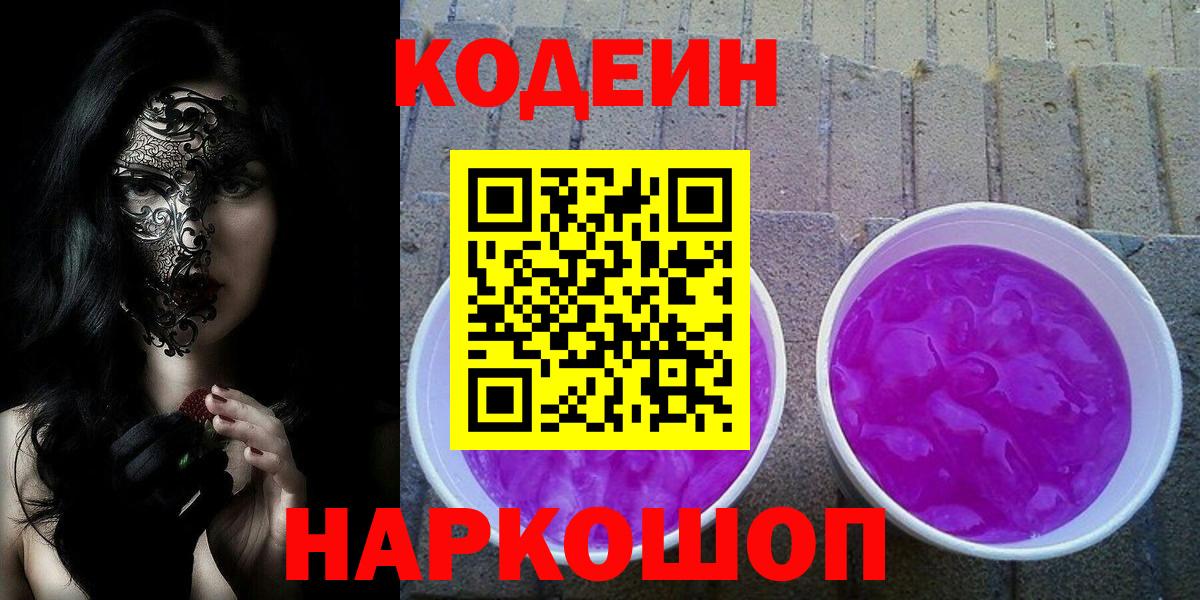 Кодеин напиток Lean (лин) Хабаровск