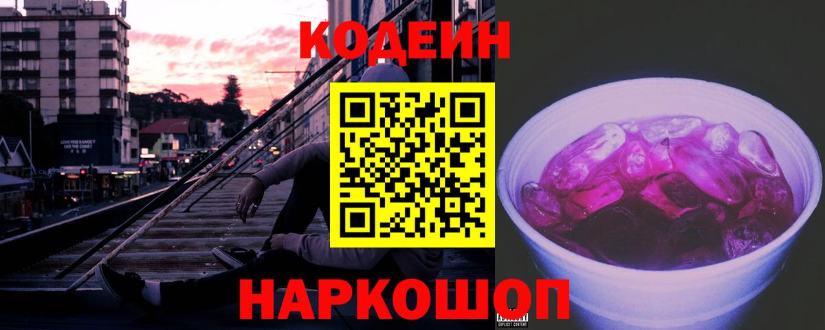 Codein напиток Lean (лин)  Вход с VPN  Кодеиновый сироп Lean Purple Drank  Хабаровск 